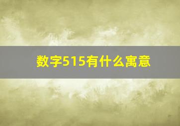 数字515有什么寓意