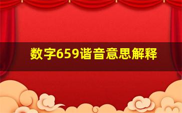 数字659谐音意思解释