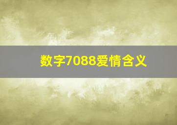 数字7088爱情含义