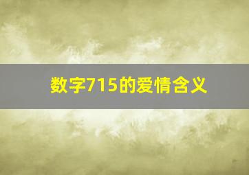 数字715的爱情含义