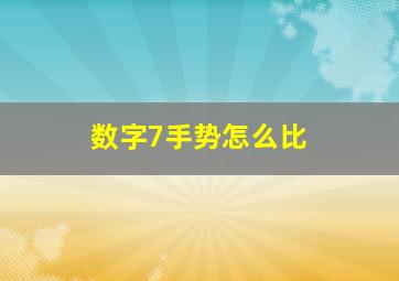 数字7手势怎么比