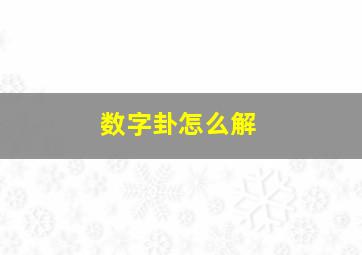 数字卦怎么解