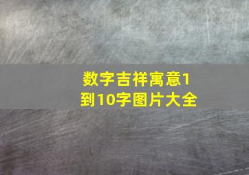 数字吉祥寓意1到10字图片大全