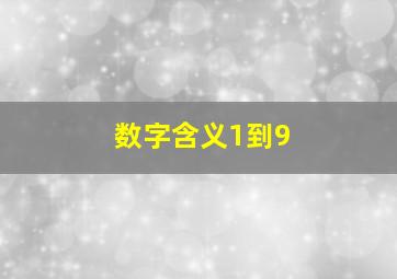 数字含义1到9