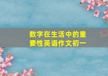 数字在生活中的重要性英语作文初一