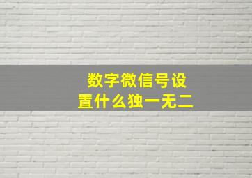 数字微信号设置什么独一无二