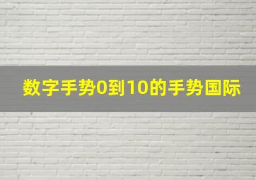 数字手势0到10的手势国际