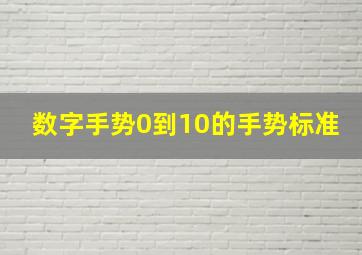 数字手势0到10的手势标准