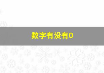 数字有没有0