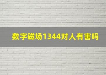 数字磁场1344对人有害吗