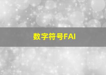 数字符号FAI