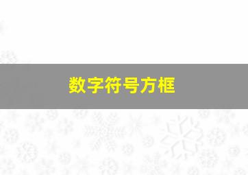 数字符号方框