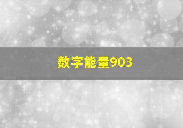 数字能量903