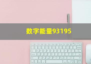 数字能量93195