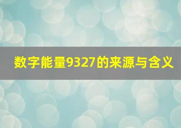 数字能量9327的来源与含义