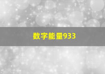 数字能量933