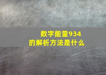 数字能量934的解析方法是什么