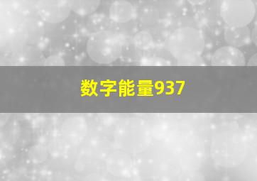 数字能量937