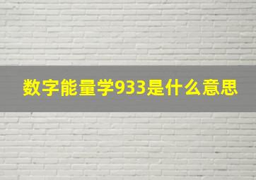 数字能量学933是什么意思