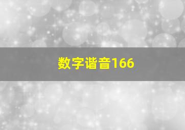 数字谐音166