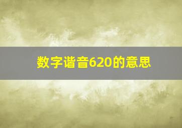 数字谐音620的意思