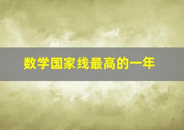 数学国家线最高的一年