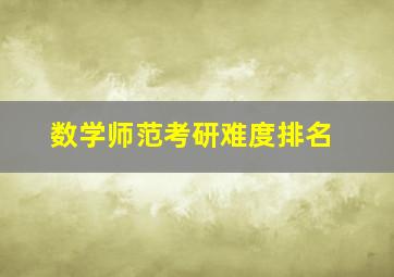 数学师范考研难度排名