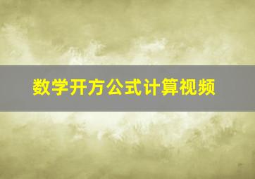 数学开方公式计算视频