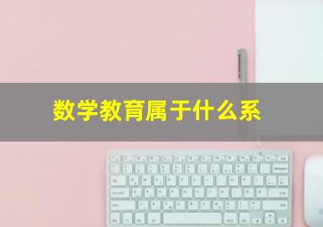 数学教育属于什么系