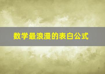 数学最浪漫的表白公式