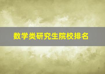 数学类研究生院校排名