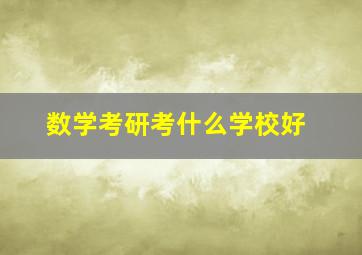 数学考研考什么学校好