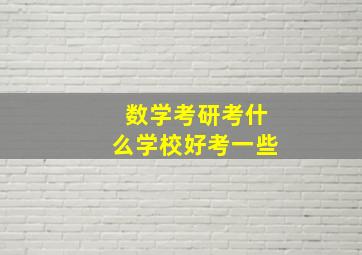 数学考研考什么学校好考一些