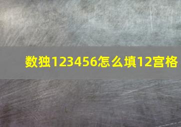 数独123456怎么填12宫格