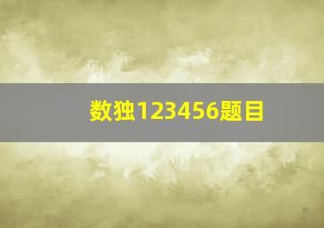 数独123456题目