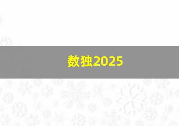 数独2025