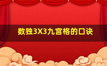 数独3X3九宫格的口诀