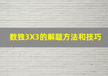 数独3X3的解题方法和技巧