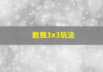 数独3x3玩法