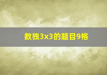 数独3x3的题目9格