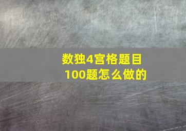 数独4宫格题目100题怎么做的