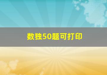 数独50题可打印