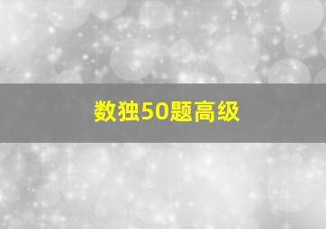 数独50题高级