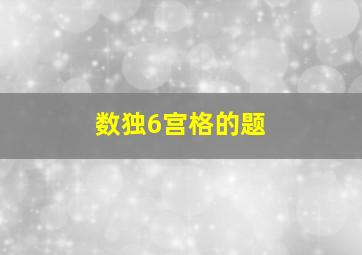 数独6宫格的题