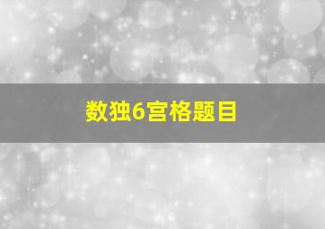 数独6宫格题目