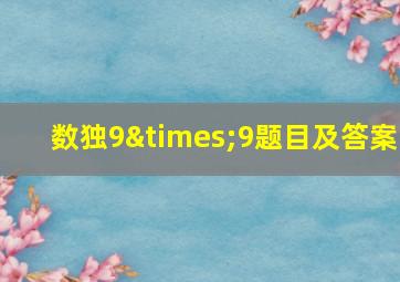 数独9×9题目及答案