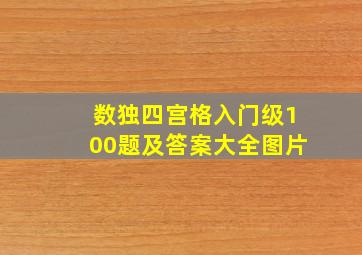 数独四宫格入门级100题及答案大全图片