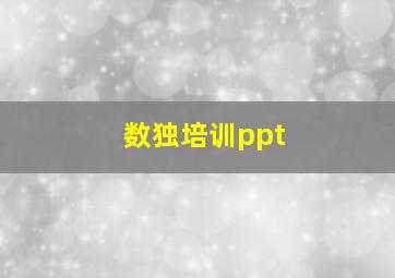 数独培训ppt