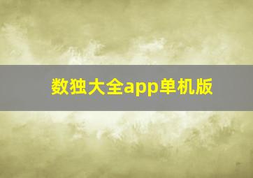 数独大全app单机版