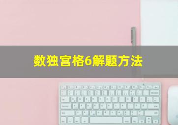 数独宫格6解题方法